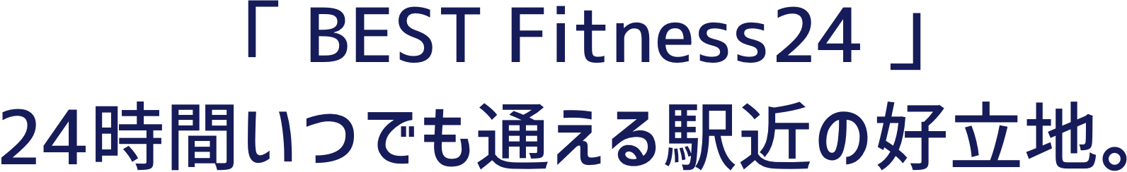 「 BEST Fitness24 」24時間いつでも通える駅近の好立地。