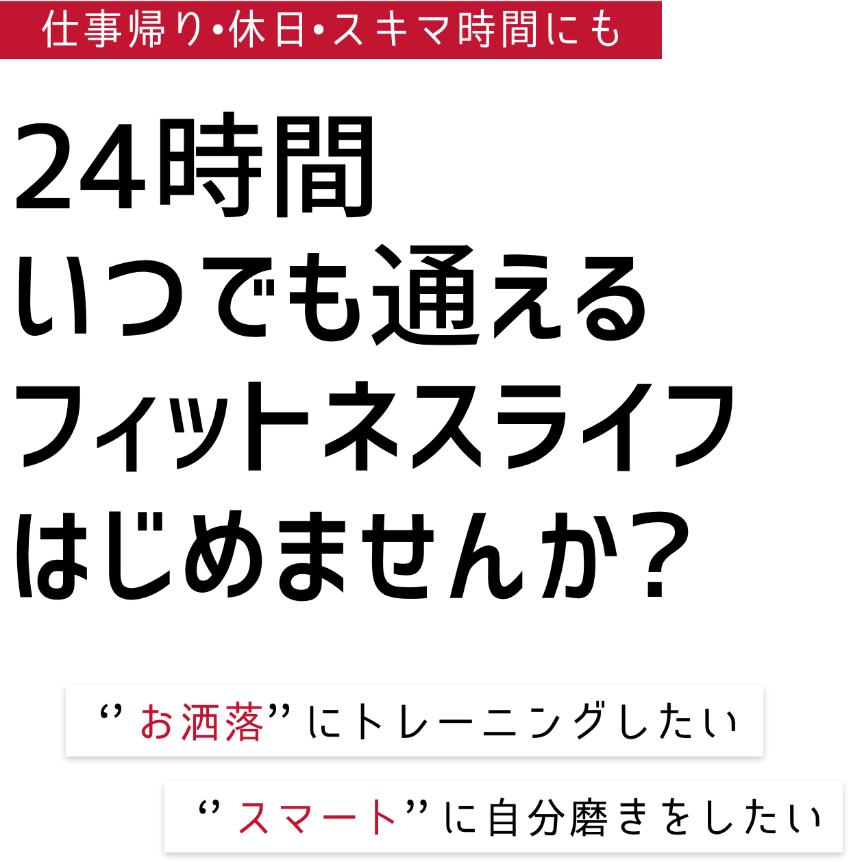 仕事帰り•休日•スキマ時間にも　24時間いつでも通えるフィットネスライフはじめませんか?