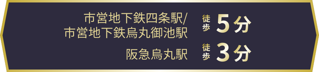 市営地下鉄四条駅 / 阪急烏丸駅 市営地下鉄烏丸御池駅 徒歩5分