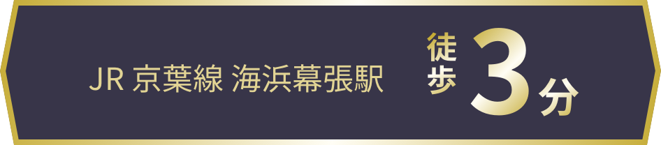 JR 京葉線 海浜幕張駅 徒歩3分