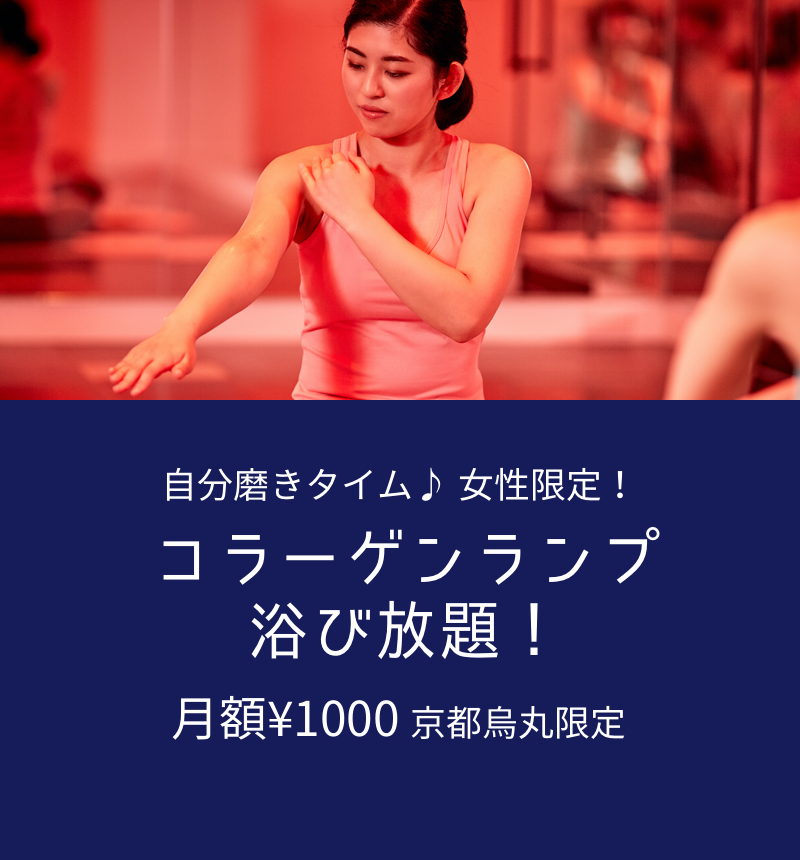自分磨きタイム♪ 女性限定！ コラーゲンランプ浴び放題！月額¥1000 京都烏丸限定