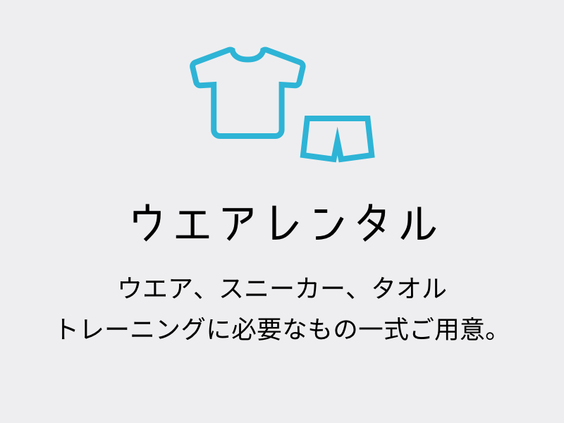 ウエアレンタル ウエア、スニーカー、タオル トレーニングに必要なもの一式ご用意。