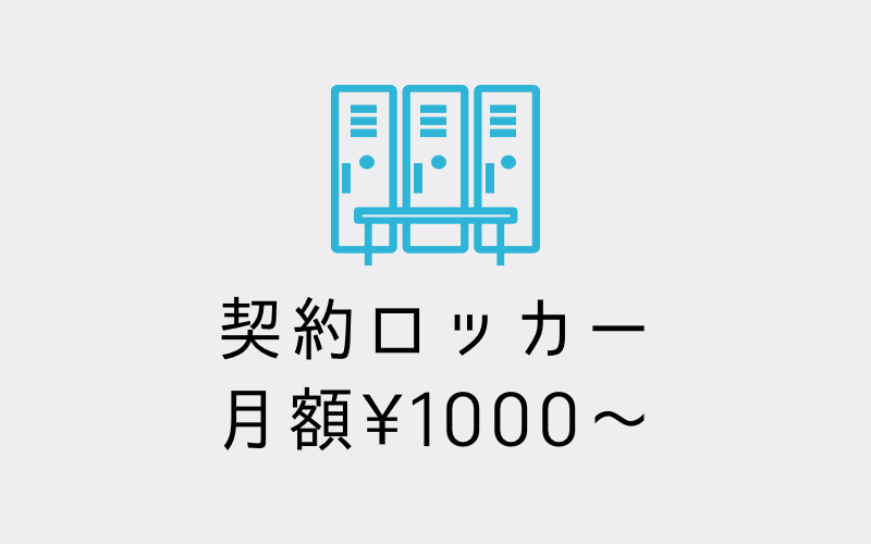 契約ロッカー  月額¥1000〜