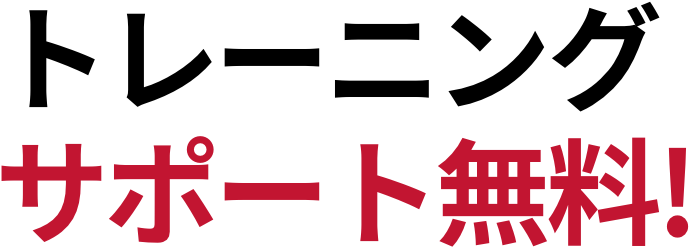 トレーニングサポート無料!