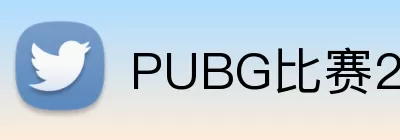 PUBG比赛2026 Logo